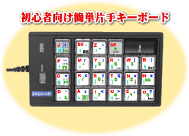 簡単片手キーボードP-300シリーズ