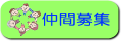 仲間募集