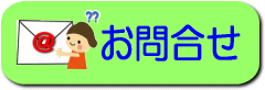お問合せ