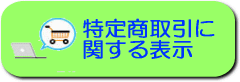 特定商取引の関する表示