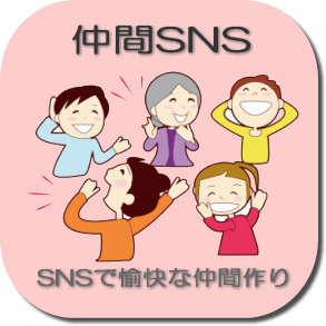本格SNSの会員募集