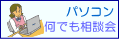 名古屋のNPO法人PICOのバソコン何でも相談会ご案内