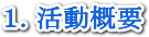 活動の概要