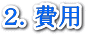 費用