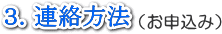 連絡・申込み方法
