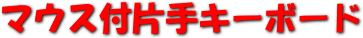 日本語「片手キーボード」マウス付　KKBOX55S