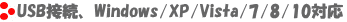 WindowXP,Vista,7対応