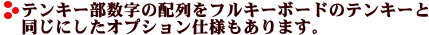 テンキーをWindowsと同じにするオプションもあり